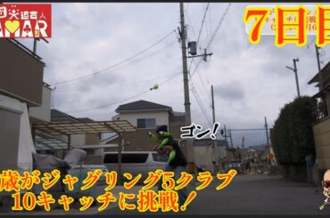 43歳がジャグリング5クラブ10キャッチに挑戦！7日目 過去一の強風で寒すぎる中での挑戦