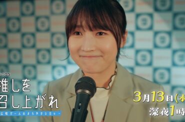 【公式】水ドラ25『推しを召し上がれ～広報ガールのまろやかな日々～』第10話 | テレビ東京