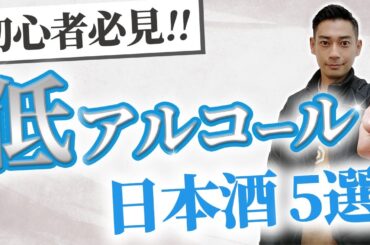 【飲みやすい！！】ビギナーにもおすすめしたい！低アル日本酒5選　風の森/日日/雅楽代/津島屋/聖