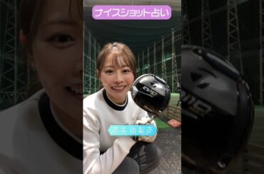 CFGCが占う🔮ナイスショット占い⛳ #golf #ゴルフ #ゴルフ女子  #ゴルフ初心者 #ゴルフスイング #高木由梨奈