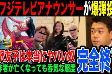 『相沢友子は本当にヤバい人間…業界では本当に有名なんです』…元フジテレビアナウンサーが暴露した相沢友子の正体とは。【セクシー田中さん】