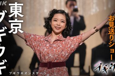 [ブギウギ]『東京ブギウギ』3/5放送分 アメリカへの旅立ち フルバージョン オンステージ | 朝ドラ | 連続テレビ小説 | NHK