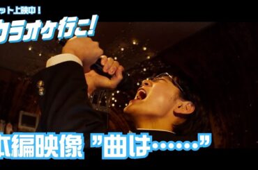 映画『カラオケ行こ！』本編映像 "曲は……"