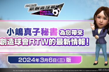 『創造球會RTW』來自小嶋秘書的公告_2024年3月6日(三)版