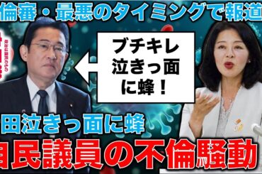 岸田次第、泣き面に蜂。自民党議員に赤ベンツ不倫のうえに開き直りか。岩手県小沢王国を崩壊した広瀬めぐみ議員の不倫報道。安冨歩元東京大学教授。一月万冊