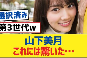 【乃木坂46】山下美月これには驚いた…【乃木坂工事中・乃木坂46・乃木坂配信中】
