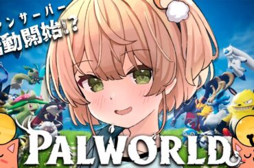 【 Palworld / パルワールド 】作業用BGMでもOK💕ファン鯖で一人暮らしデビュー！建築で〇〇〇号を作りたい🚢🏴【 みるまめ / Vtuber 】