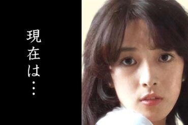小林麻美の驚きの現在と意外な生活とは…「雨音はショパンの調べ」で一躍有名になった人気歌手が芸能界を突然引退した本当の理由とは…