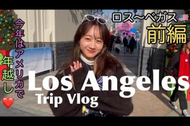 【旅VLOG】ロサンゼルスに行ってきました！| 高田秋のほろよい気分