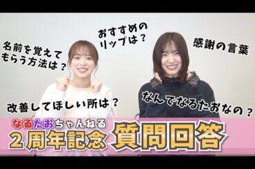 【質問回答】なんで「なるたお」なの？