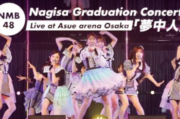 NMB48 - "夢中人(Muchujin)" Live at Asue arena Osaka(2023)