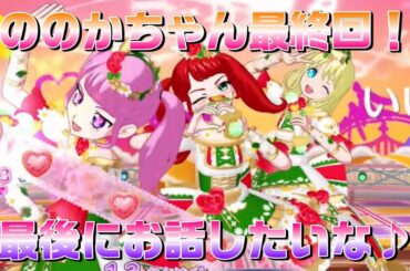 【アイドルランドプリパラ#208】ののかちゃんとの振り返りと最後にお話してきたよ♪【りおのアドパラシーズン3】【プロミス】【TVライブ】