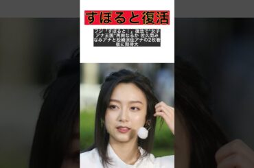 フジすぽると！復活！女子アナ王国再興への期待と佐久間みなみ＆松崎涼佳の活躍 #shorts