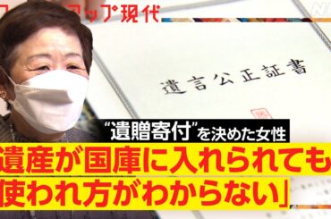 【子ども食堂や動物保護にも】自分の死後に遺産を寄付する「遺贈寄付」が拡大 注意点は？(語り:安元洋貴)【クロ現】| NHK