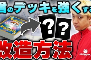 【初心者必見】ポケカ専門店店長はデッキをこう改造します。「改悪」にしない「改良」のやりかた！