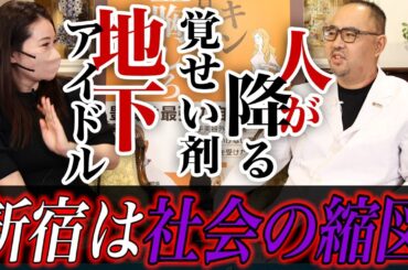 東京新宿は社会の縮図！人が降る！地下アイドル【ドクターA（麻生泰）】