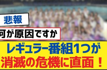 【乃木坂46】レギュラー番組1つが消滅の危機に直面！【乃木坂工事中・乃木坂46・乃木坂配信中】