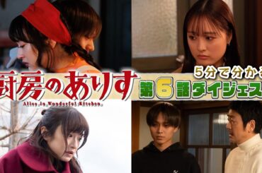 日曜ドラマ「厨房のありす」　5分でわかる！第6話ダイジェスト！