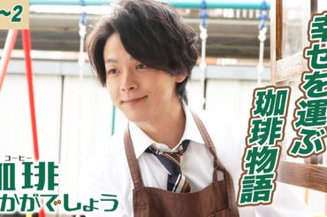 【期間限定】珈琲いかがでしょう #１～２ あなたの為の珈琲を…幸せを運ぶ移動珈琲物語｜中村倫也【公式】