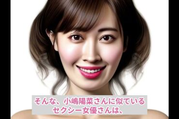 小嶋陽菜（元AKB48）さんに似ているセクシー女優は…
