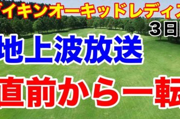 岩井千怜・西郷真央13番から一転【女子ゴルフツアー第1戦】2024ダイキンオーキッドレディスゴルフトーナメント３日目の結果