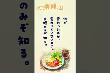 【ランチのお供に朗読を】ふたりの食卓【とある夫婦の話】 #朗読