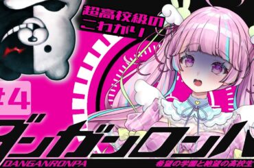 【ダンガンロンパ #4】完全初見！もういなくならないで！！！！！！！【ネタバレ禁止】