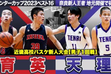 【高校バスケ】育英vs天理 ウインターカップ16強と地元開催の奈良王者が激突！終盤までもつれた激戦の行方は？ [近畿高校バスケ新人大会2024]