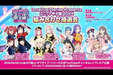 【3/8(金)までアーカイブ】LoveLive! Series Presents ユニット甲子園 2024 組み合わせ抽選会