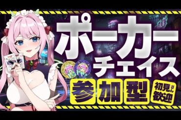 【ポカチェ 参加型】初見さん優先！ポーカー解説と実況、楽しい雑談もあるよ♥【#七魔放送 Vtuber JP】ポーカーチェイス いぢめだるシーズン５ #21 七瀬クランベリ poker