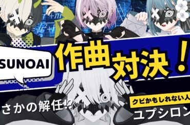 【生配信】Suno AIを使って作曲対決！！【 SODA KIT / 歌い手グループ 】