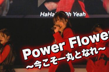 『Power Flower ～今こそ一丸となれ～』 February 10,2024 TACHIKAWA STAGE GARDEN