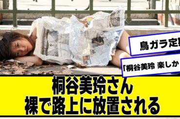 桐谷美玲さん、路上に放置される【ネットの反応】#美女bra