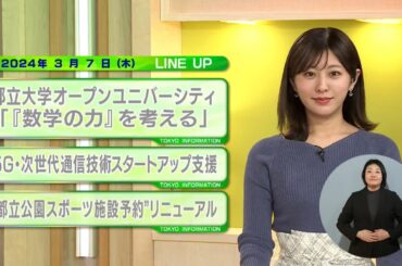 東京インフォメーション　2024年3月7日放送
