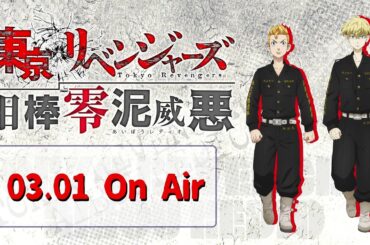 『東京リベンジャーズ 相棒零泥威悪』3/1放送回