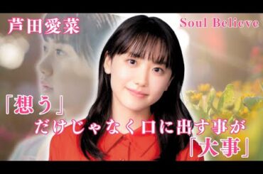 芦田愛菜 言葉 想い【想うだけじゃなく口に出す事が大事】