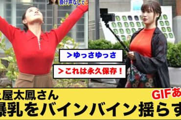 土屋太鳳さん、爆乳をバインバイン揺らしてしまう　【GIFあり】