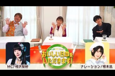 JAタウン Presents ‟おいしい日本”をいただきます！（2023年10月21日放送 見逃し動画）TOKYO MX
