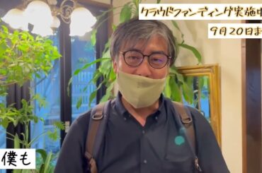 【2022/09/18】映画「米寿の伝言」応援隊・飯島悠介さんメッセージ