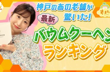 まるでアイス？総選挙1位の味って？日本で初めてバウムクーヘンを販売した「ユーハイム」も驚いた、個性派バウムクーヘンランキング【朝生ワイド す・またん！ZIP！『さかなのとれたてランキング』】