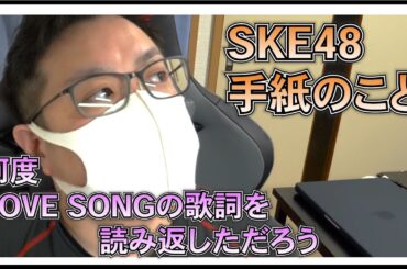 櫻坂46 3期生 楽曲に SKE48 の 名曲 「 手紙のこと 」を想い出した 【 何度　LOVE SONGの歌詞を読み返しただろう 】