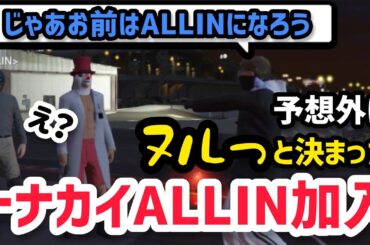 【ALLIN】予想外にヌルっと決まったトナカイのALLIN加入、ようこそALLINへ！【エスターク＆千代田ヨウ視点2/14配信分】#ストグラ #ストグラ切り抜き #ゼルク #ラムチョ