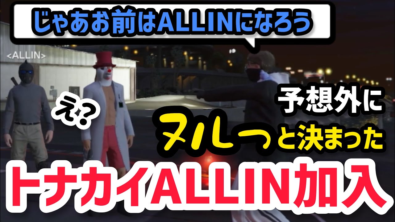【ALLIN】予想外にヌルっと決まったトナカイのALLIN加入、ようこそALLINへ!【エスターク&千代田ヨウ視点2/14配信分】#ストグラ #ストグラ切り抜き #ゼルク #ラムチョ 【ALLIN】予想外にヌルっと決まったトナカイのALLIN加入、ようこそALLINへ!【エスターク&千代田ヨウ視点2/14配信分】#ストグラ #ストグラ切り抜き #ゼルク #ラムチョ