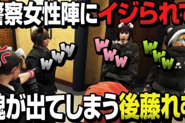 【ストグラ】警察女性陣にイジられて魂が出てしまう後藤れむ【切り抜き】