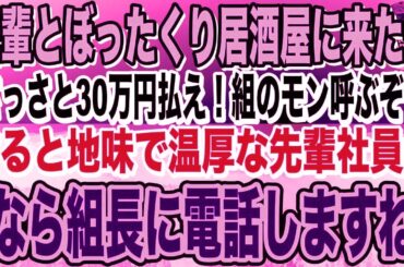 【感動】地味で温厚な先輩とぼったくり居酒屋に来てしまった俺→店員「うちのバックにはヤクザがいるんだぞ！」先輩「じゃあ組長さん呼びますね」店員「え？」【泣ける話】【いい話】