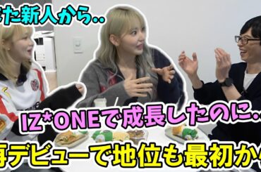 アイドルの頂上を経験したサクラとチェウォンが語る新人としての再デビュー苦悩が面白い