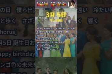 【3月5日生まれ②】お誕生日おめでとう！特別な日を共に祝おう✨【珊瑚の日】 #shorts