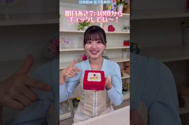 日向坂46 佐々木美玲 キテルネ！明日2月28日朝7:40から …卒業・別れの季節にサプライズアイテム！
