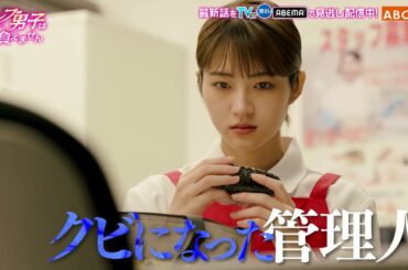 セレブ男子は手に負えません　8話PR