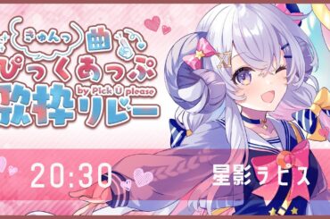 【#きゅん曲ぴっくあっぷ歌リレー】頭の中の少女漫画を爆発させてきゅん曲を歌っちゃう【占い師VTuber 星影ラピス】